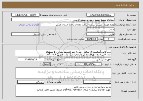 استعلام درب کابین آسانسور70 سانتی چپ باز شو (شرکت بیابانی) 1 دستگاه
درب کابین آسانسور70 سانتی چپ باز شو (شرکت طوس) 1 دستگاه