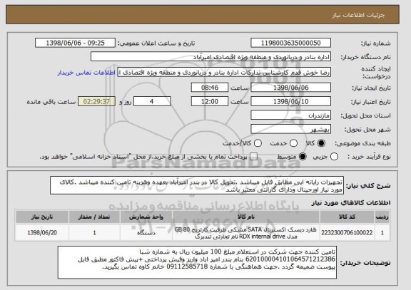 استعلام تجهیزات رایانه ایی مطابق فایل میباشد .تحویل کالا در بندر امیرآباد بعهده وهزینه تامین کننده میباشد .کالای مورد نیاز اورجینال ودارای گارانتی معتبر باشد 