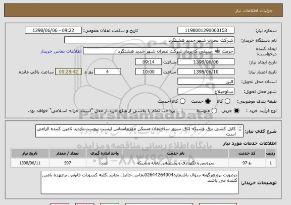 استعلام کابل کشی برق وشبکه اتاق سرور ساختمان مسکن مهربراساس لیست پیوست،بازدید تامین کننده الزامی است
تاکید ملاک لیست پیوست می باشد