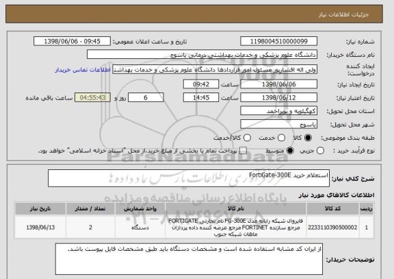 استعلام استعلام خرید FortiGate-300E