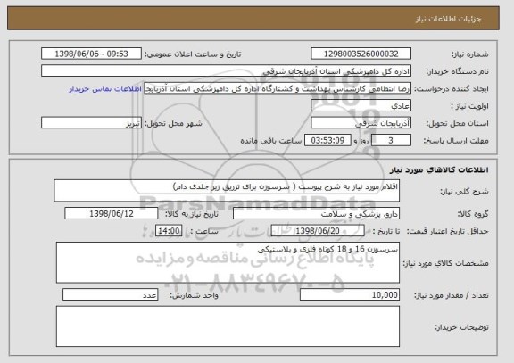 استعلام اقلام مورد نیاز به شرح پیوست ( سرسوزن برای تزریق زیر جلدی دام)