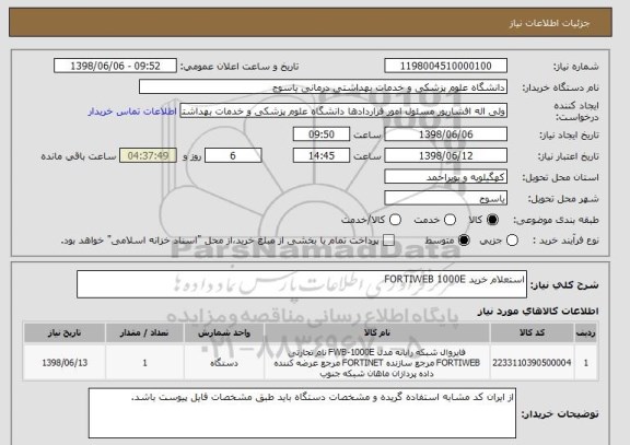 استعلام استعلام خرید FORTIWEB 1000E