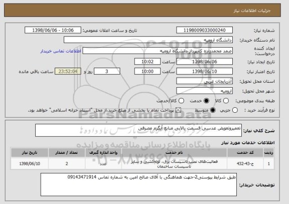 استعلام تعمیروتعویض عدسی قسمت بالایی منابع آبگرم مصرفی 