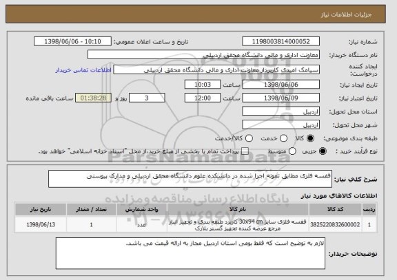 استعلام قفسه فلزی مطابق نمونه اجرا شده در دانشکده علوم دانشگاه محقق اردبیلی و مدارک پیوستی