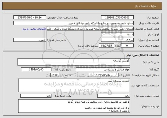 استعلام گوشت گوساله