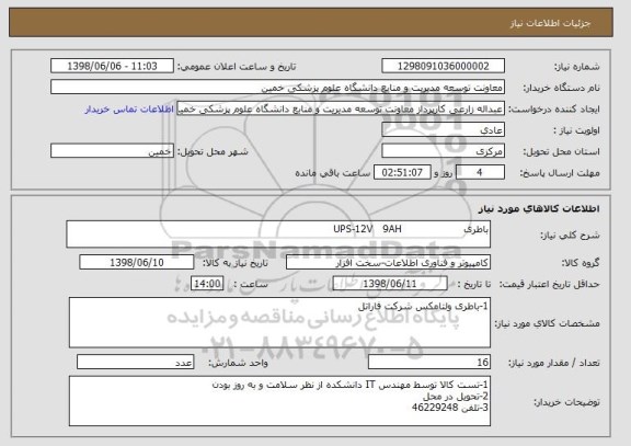 استعلام باطری                   UPS-12V   9AH