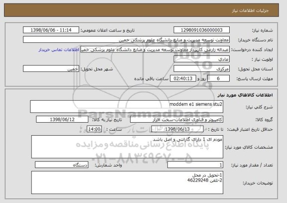 استعلام moddem e1 siemens stu2