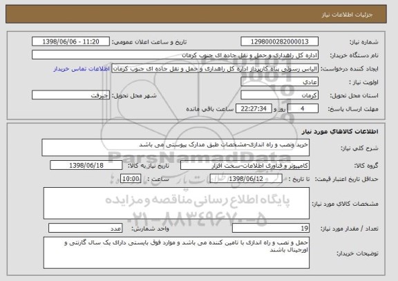 استعلام خرید ونصب و راه اندازی-مشخصات طبق مدارک پیوستی می باشد 