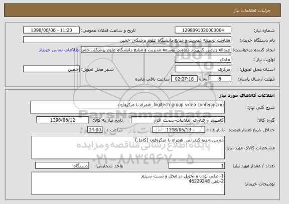 استعلام logitech group video conferancing  همراه با میکروفون