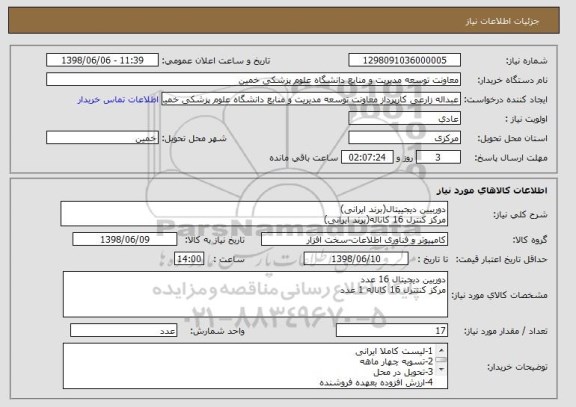 استعلام دوربیین دیجییتال(برند ایرانی)
مرکز کنترل 16 کاناله(برند ایرانی)