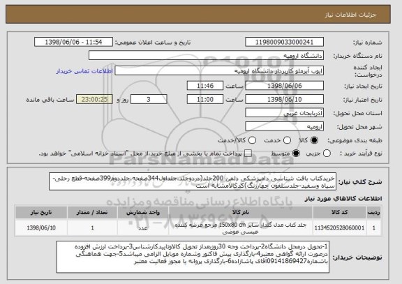 استعلام خریدکتاب بافت شناسی دامپزشکی دلمن 200جلد(دردوجلد،جلداول344صفحه،جلددوم399صفحه-قطع رحلی-سیاه وسفید-جلدسلفون چهاررنگ)کدکالامشابه است