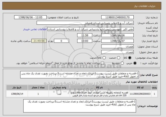 استعلام 1-قفسه و متعلقات طبق لیست پیوست2-ایرانکد،ابعاد و تعداد مشابه است3-پرداخت بصورت نقدی یک ماه پس از تحویل کالا4-خرید طبق شرح پیوست