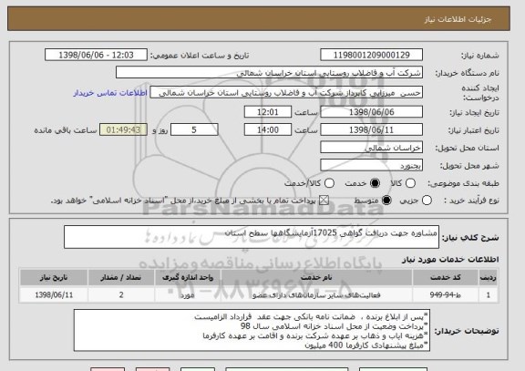 استعلام مشاوره جهت دریافت گواهی 17025آزمایشگاهها سطح استان 