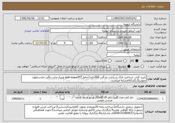 استعلام خرید کتاب شناخت خاک شناخت زندگی 300جلد(شامل337صفحه-قطع وزیری-چاپ رنگی-جلدسلفون چهاررنگ)کدکالامشابه میباشد.