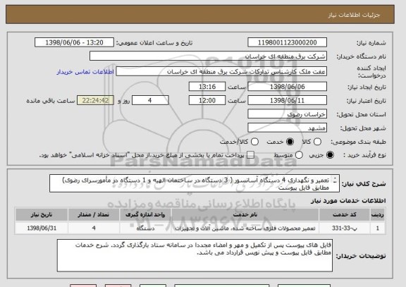 استعلام تعمیر و نگهداری 4 دستگاه آسانسور ( 3 دستگاه در ساختمان الهیه و 1 دستگاه در مأمورسرای رضوی) مطابق فایل پیوست
