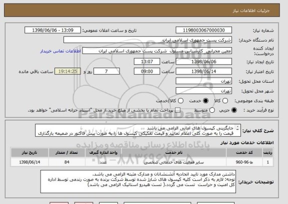 استعلام جایگزینی کپسول های امانی الزامی می باشد
قیمت را به صورت کلی اعلام نمایید و قیمت تفکیکی کپسول ها را به صورت پیش فاکتور در ضمیمه بارگذاری نمایید)