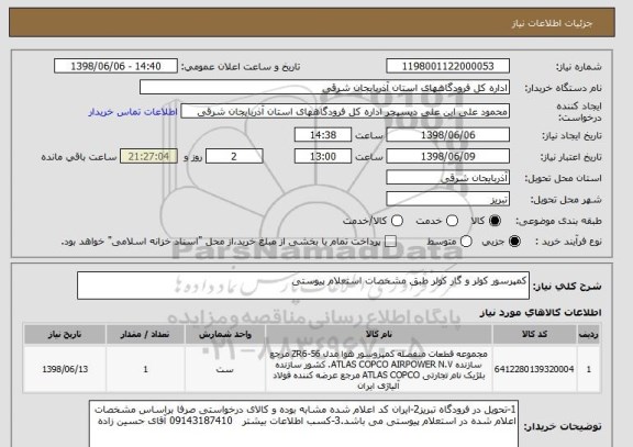 استعلام کمپرسور کولر و گار کولر طبق مشخصات استعلام پیوستی