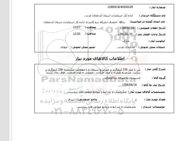 استعلام بتن با عیار 370 کیلوگرم بر مترمربع سیمان و با مقاومت مشخصه 250 کیلوگرم بر سانتی مترمربع همراه با مواد افزودنی نانوپوش و مواد افزودنی فوق روان کننده