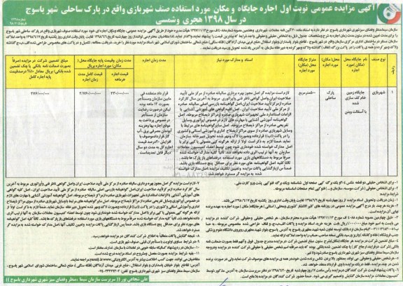 آگهی مزایده عمومی , مزایده اجاره جایگاه و مکان مورد استفاده صنف شهربازی