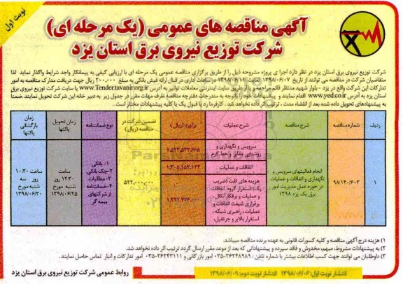 آگهی مناقصه عمومی,مناقصه انجام فعالیتهای سرویس و نگهداری و اتفاقات 