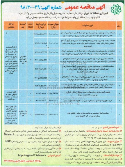 آگهی مناقصه عمومی , مناقصه عملیات مرمت، بهسازی و نوسازی پیاده روها 