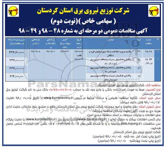 مناقصه, مناقصه برداشت و ورود اطلاعات شبکه... نوبت دوم 