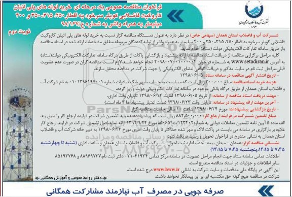 مناقصه عمومی, مناقصه خرید لوله های پلی اتیلن ...نوبت دوم