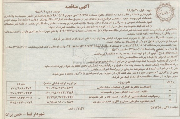 مناقصه عمومی , مناقصه واگذاری خدمات شهری  نوبت دوم 