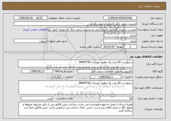 استعلام درخواست 20 عدد پک تنظیف اورجنال SMART50