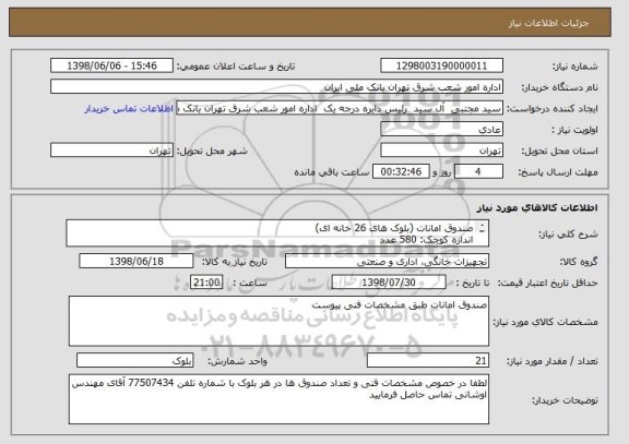 استعلام صندوق امانات (بلوک های 26 خانه ای)
اندازه کوچک: 580 عدد 
اندازه متوسط: 140  عدد
 اندازه بزرگ: 40  عدد