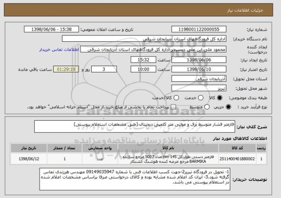 استعلام فازمتر فشار متوسط برق و مولتی متر کلمپی دیجیتال (طبق مشخصات استعلام پیوستی)