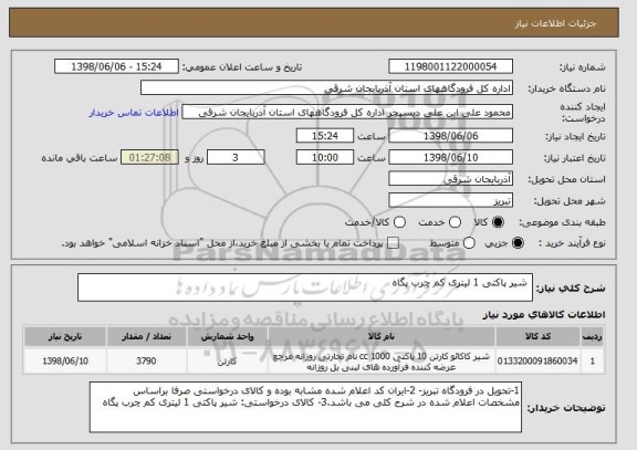 استعلام  شیر پاکتی 1 لیتری کم چرب پگاه