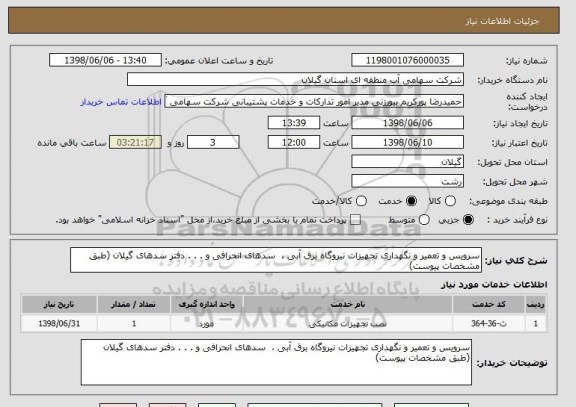 استعلام سرویس و تعمیر و نگهداری تجهیزات نیروگاه برق آبی ،  سدهای انحرافی و . . . دفتر سدهای گیلان (طبق مشخصات پیوست)