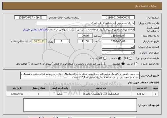 استعلام سرویس ، تعمیر و نگهداری موتورخانه ،آسانسور، مخابرات ساختمانهای اداری ، سیستم های صوتی و تصویری ، پست برق مستقر در ساختمانهای شرکت-طبق مدارک پیوست