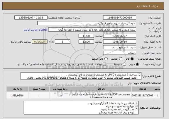 استعلام ساخت 7 عدد پنجره UPVC با مشخصات مندرج در فایل پیوستی .
جهت کسب اطلاعات بیشتر با جناب مهندس کشته گر با شماره همراه 09155498567 تماس حاصل فرمائید .