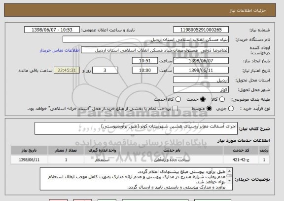 استعلام اجرای آسفالت معابر روستای هشین شهرستان کوثر (طبق برآوردپیوستی)