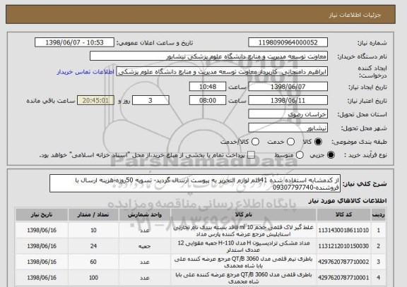 استعلام از کدمشابه استفاده شده 41قلم لوازم التحریر به پیوست ارسال گردید- تسویه 50روزه-هزینه ارسال با فروشنده-09307797740