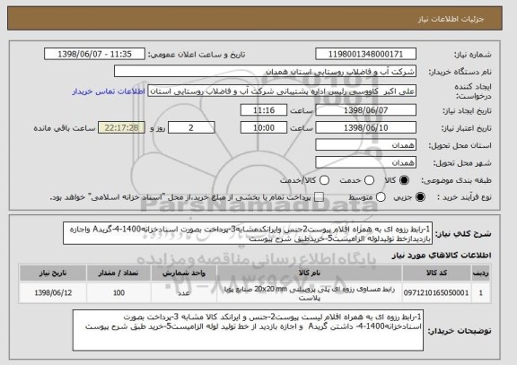 استعلام 1-رابط رزوه ای به همراه اقلام پیوست2جنس وایرانکدمشابه3-پرداخت بصورت اسنادخزانه1400-4-گریدA واجازه بازدیدازخط تولیدلوله الزامیست5-خریدطبق شرح پیوست