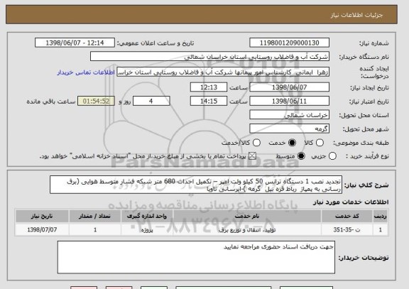 استعلام تجدید نصب 1 دستگاه ترانس 50 کیلو ولت امپر – تکمیل احداث 680 متر شبکه فشار متوسط هوایی (برق رسانی به پمپاژ  رباط قره بیل  گرمه )-ابرسانی ناویا 