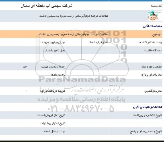 مناقصه   آبرسانی از سد نمرود به سیمین دشت