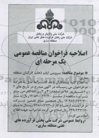 اصلاحیه فراخوان مناقصه عمومی , فراخوان مناقصه سرویس ایاب و ذهاب کارکنان