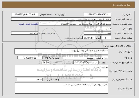 استعلام استعلام تجهیزات پزشکی به شرح پیوست 