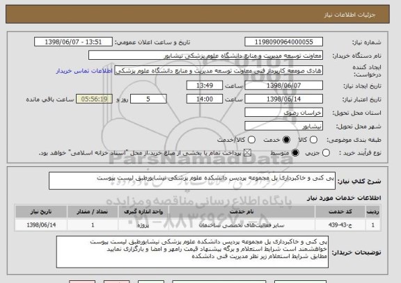 استعلام پی کنی و خاکبرداری پل مجموعه پردیس دانشکده علوم پزشکی نیشابورطبق لیست پیوست