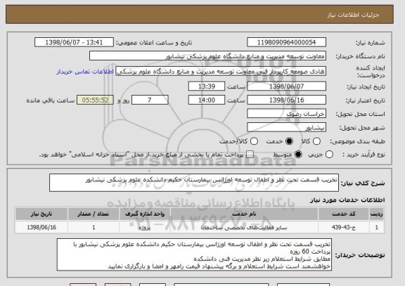 استعلام تخریب قسمت تحت نظر و اطفال توسعه اورژانس بیمارستان حکیم دانشکده علوم پزشکی نیشابور 