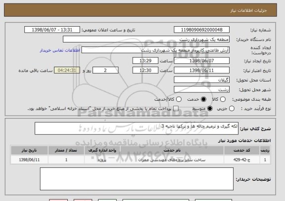 استعلام لکه گیری و ترمیم چاله ها و ترکها ناحیه 3