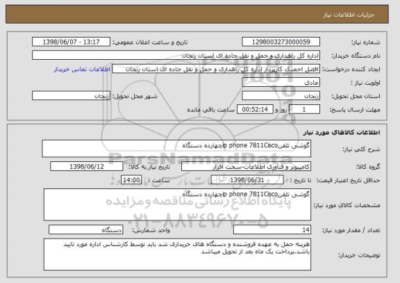 استعلام گوشی تلفنip phone 7811Ciscoچهارده دستگاه