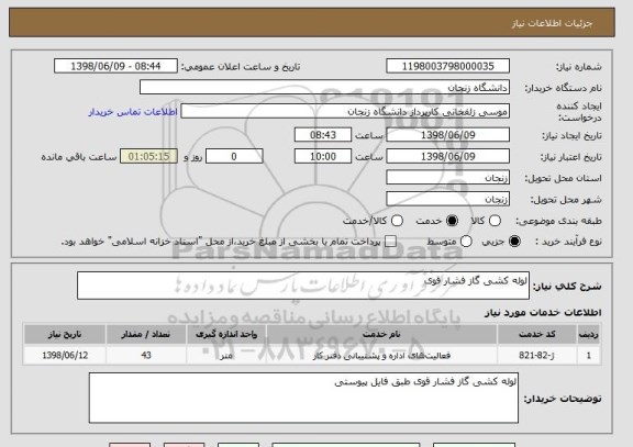 استعلام لوله کشی گاز فشار قوی