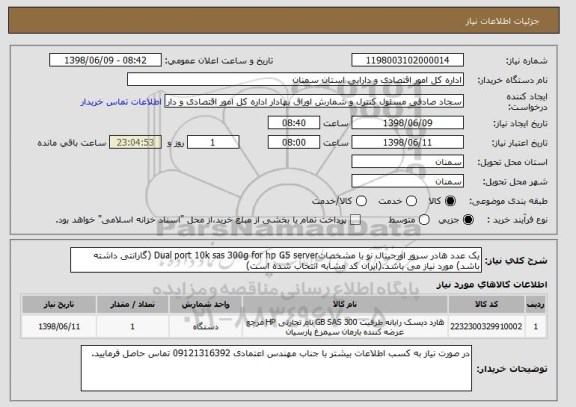 استعلام یک عدد هادر سرور اورجینال نو با مشخصاتDual port 10k sas 300g for hp G5 server (گارانتی داشته باشد) مورد نیاز می باشد.(ایران کد مشابه انتخاب شده است)