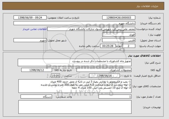 استعلام تجهیز چاه کشاورزی با مشخصات ذکر شده در پیوست