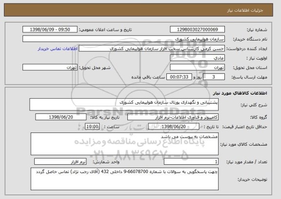 استعلام پشتیبانی و نگهداری پورتال سازمان هواپیمایی کشوری